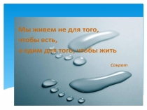 Разговор о правильном питании-классный час