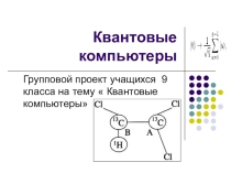Групповой проект учащихся на тему Квантовые компьютеры