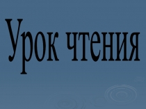 Презентация к уроку по чтению в 1 классе Заяц