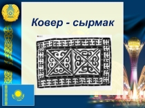 Презентация по трудовому обучению на тему  Ковер - сырмак