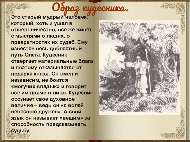 Анализ образа олега. Характеристика Олега и кудесника. Кудесник песнь о вещем Олеге. Образ Вещего Олега и кудесника. Образ кудесника в песнь о вещем Олеге Пушкин.