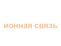 Презентация по химии: ионная химическая связь