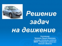 Презентация по математике Задачи на движение 4 класс