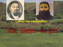 Абай Кунанбаев  3 класс