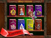 Презентация к уроку Коррупция