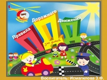 Презентация к ОД на тему: Правила Дорожного Движения.