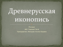 Древнерусская иконопись