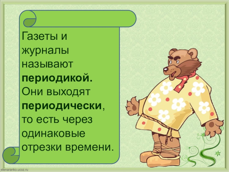 Электронные периодические издания детская газета журнал антошка и др презентация