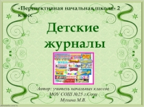 Презентация к уроку литературного чтения во 2 классе по теме: Детская периодика. Знакомство с содержанием