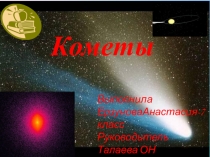 Презентация по физике на тему Кометы-7класс