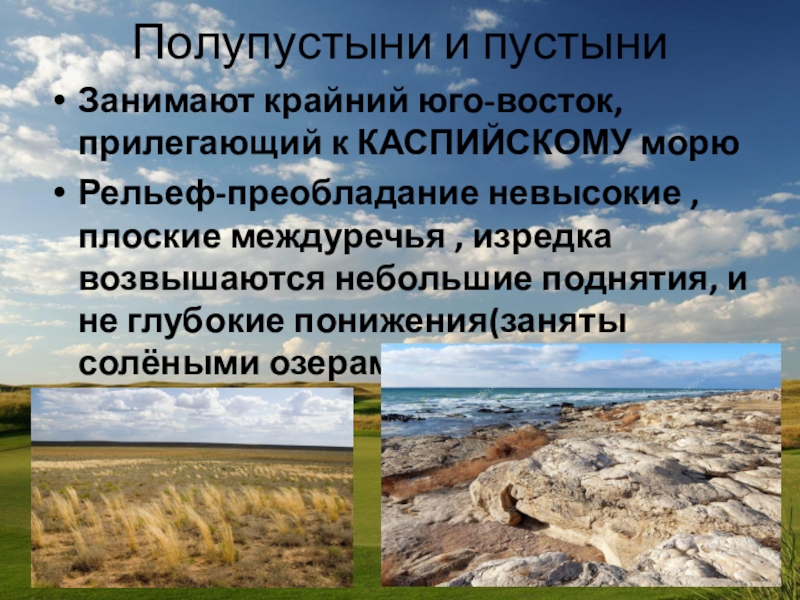 Природные зоны восточно европейской равнины. Рельеф пустыни и полупустыни. Рельеф пустыни и полупустыни в России. Рельеф полупустынь. Природный комплекс пустынь и полупустынь.