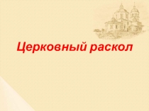 Презентация по истории России для 7 класса по теме Церковный раскол.