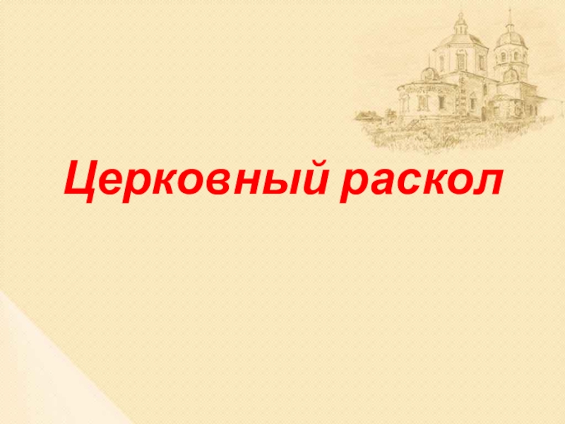 Презентация Презентация по истории России для 7 класса по теме Церковный раскол.