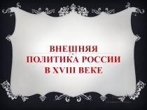 Презентация по истории Внешняя политика России в 18 веке