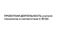 Проектная деятельность учителя технологии в соответствии с ФГОС