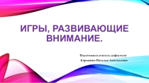 Презентация Игры, развивающие внимание.