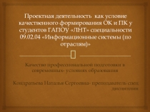 Проектная деятельность как условие качественного формирования ОК и ПК у студентов ГАПОУ Лениногорский нефтяной техникум