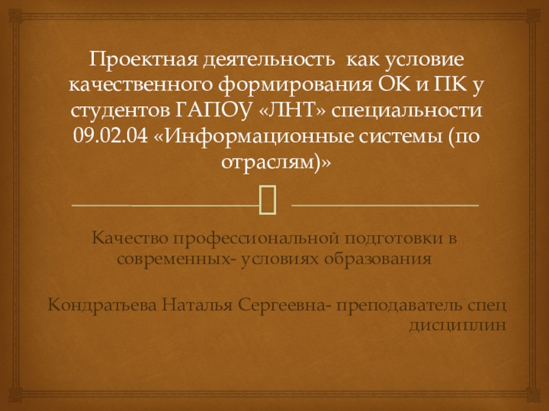 Проектная деятельность как условие качественного формирования ОК и ПК у студентов ГАПОУ Лениногорский нефтяной техникум