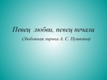 Презентация по литературе на тему: Пушкин и любовь