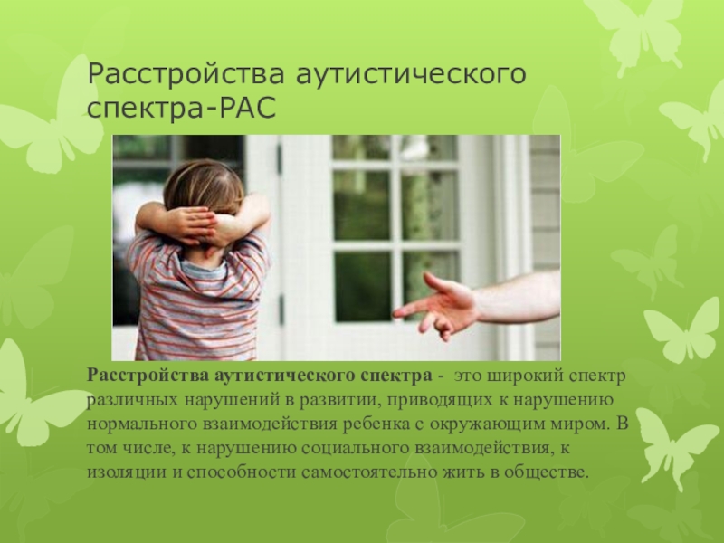 Аутистическое расстройство. Расстройство аутистического спектра. Рас расстройство аутистического спектра. Дети с расстройством аутистического спектра. Расстройство аутического спектра у детей.