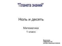 Презентация по математике на тему Ноль и десять ( 1 класс)