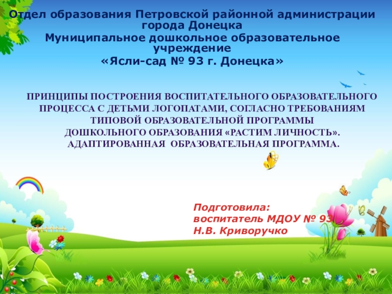 Презентация на тему Отдел образования Петровской районной администрации города ДонецкаМуниципальное дошкольное Отдел образования Петровской районной администрации города ДонецкаМуниципальное дошкольное образовательное учреждение «Ясли-сад № 93 г. Донецка»Принципы построения воспитательного