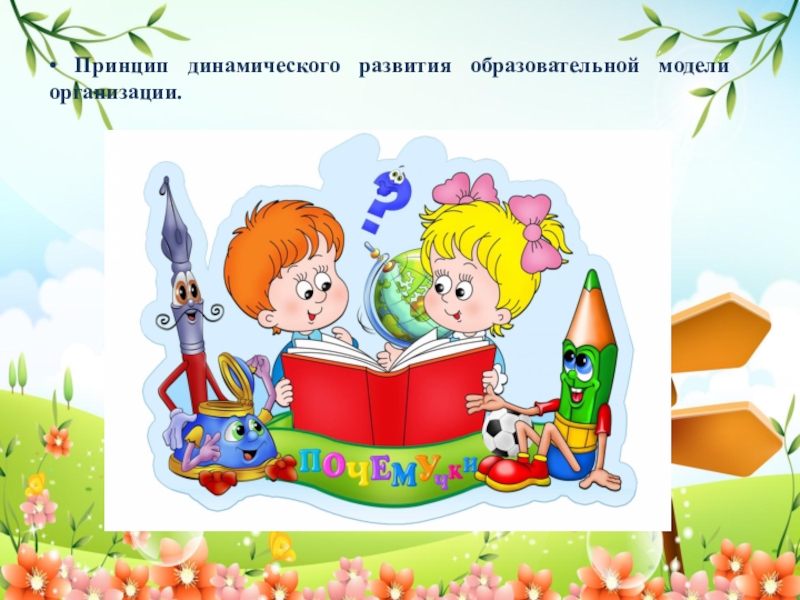 Принципы построения воспитательного образовательного процесса с детьми логопатами, согласно требованиям типовой образовательной программы дошкольного образования Растим личность. Адаптированная образовательная программа. • Принцип динамического развития образовательной модели организации. • Принцип динамического развития образовательной модели организации.