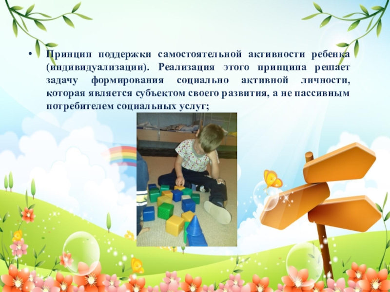 Принципы построения воспитательного образовательного процесса с детьми логопатами, согласно требованиям типовой образовательной программы дошкольного образования Растим личность. Адаптированная образовательная программа. Принцип поддержки самостоятельной активности ребенка (индивидуализации). Реализация этого принципа решает задачу Принцип поддержки самостоятельной активности ребенка (индивидуализации). Реализация этого принципа решает задачу формирования социально активной личности, которая является