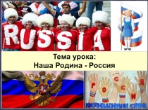 Презентация по обществознанию на тему Наша Родина - Россия (5 класс)