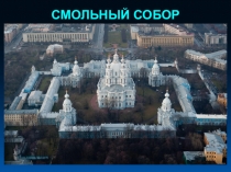 Смольный собор - последнее творение Ф.Б. Растрелли в Петербурге