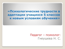 Презентация к родительскому собранию 5 класс Психологические трудности адаптации пятиклассников к новым условиям обучения