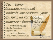 Системно-деятельностный подход на уроках физики