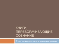 Презентация Книги, переворачивающие сознание к уроку литературы в старших классах