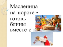 Презентация для классного часа по теме Масленица