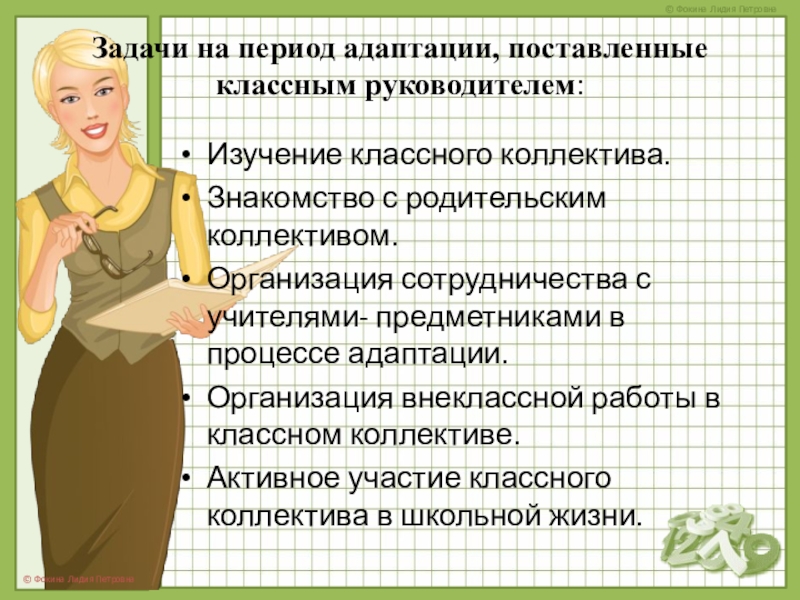 Адаптация пятиклассников к новым условиям обучения Задачи на период адаптации, поставленные классным руководителем: Изучение классного коллектива.Знакомство с Задачи на период адаптации, поставленные классным руководителем: Изучение классного коллектива.Знакомство с родительским коллективом.Организация сотрудничества с учителями- предметниками