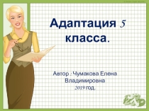 Адаптация пятиклассников к новым условиям обучения