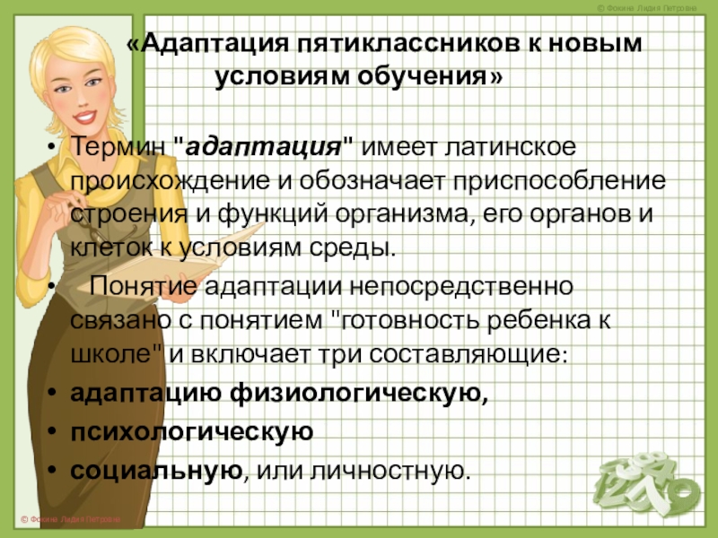 Адаптация пятиклассников к новым условиям обучения «Адаптация пятиклассников к новым условиям обучения» Термин «Адаптация пятиклассников к новым условиям обучения» Термин