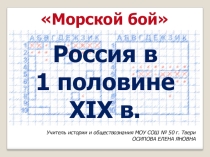 Презентация по истории Морской бой Россия в 1 половине 19 в. (8 класс)