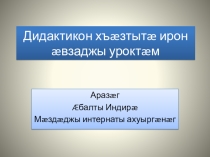 Дидактические игры на уроках осетинского языка