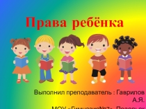 Презентация по обществознанию на тему  Права ребенка ( 7 класс)