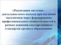 Системно-деятельностный подход на уроках математики