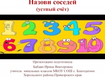 Презентация по математике по теме Назови соседей (1 класс)