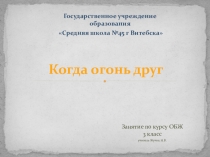 Конкурсно-игровая программа по ОБЖ Когда огонь друг (3 класс)