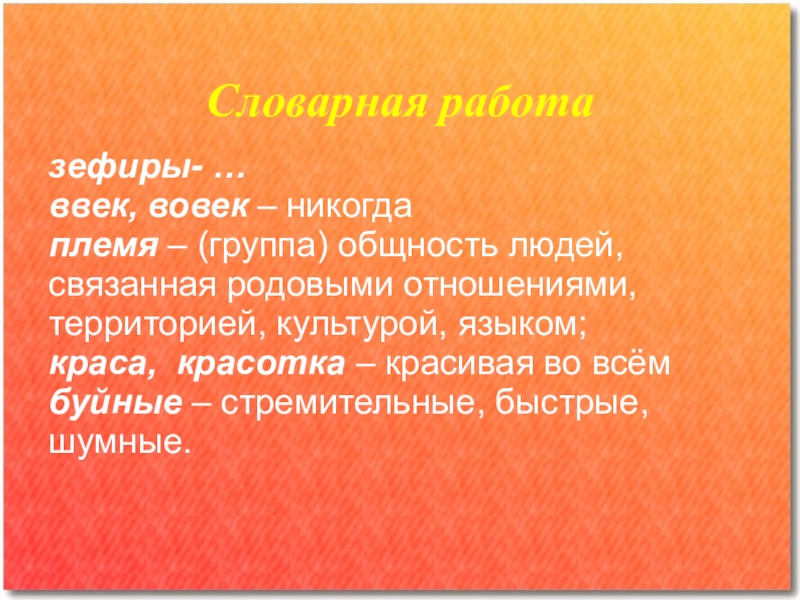 Словарная работазефиры- …ввек, вовек – никогда племя – (группа) общность людей, связанная родовыми отношениями, территорией, культурой, языком;