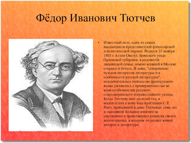 Фёдор Иванович Тютчев Известный поэт, один из самых выдающихся представителей философской и политической лирики. Родился 23 ноября