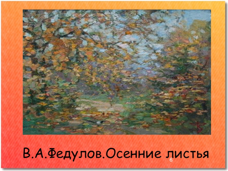 В.А.Федулов.Осенние листья