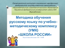 Методика обучения русскому языку по учебно-методическому комплексу (УМК) ШКОЛА РОССИИ