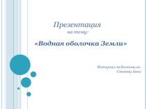 Презентация по окружающему миру Водная оболочка Земли