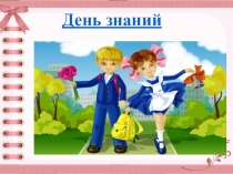 Презентация по ознакомлению с окружающим на тему 1 сентября  (2 младшая группа)