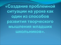 Презентация Проблемная ситуация на уроке ФГОС